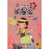 陽光姐姐明星派 作文之星 有個「鈴鐺」愛旅行