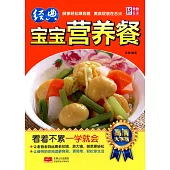 經典寶寶營養餐
