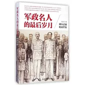 軍政名人的最後歲月
