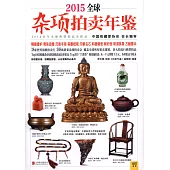 2015全球雜項拍賣年鑒