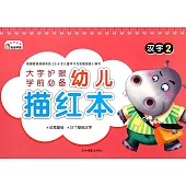 幼兒描紅本：漢字.2