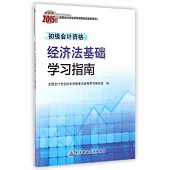 2015年度財經版全國會計專業技術資格考試參考用書：初級會計資格——經濟法基礎學習指南