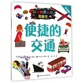 幼兒情景認知圖畫書：便捷的交通(雙語版)