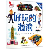 幼兒情景認知圖畫書：好玩的海濱(雙語版)