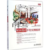 印象手繪：室內設計手繪實例精講