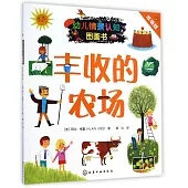 幼兒情景認知圖畫書：豐收的農場(雙語版)