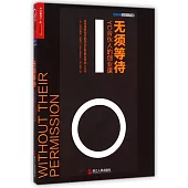 無須等待：YC合伙人的創業課