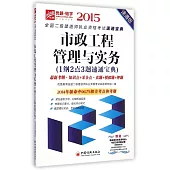 2015市政工程管理與實務(1綱2點3題速通寶典)(速通版)