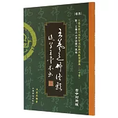 王愛本研習歷代草書經典名帖墨跡選.卷四：王羲之《草決歌》(古今對照版)