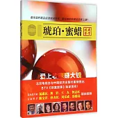 愛上收藏賺大錢：琥珀·蜜蠟