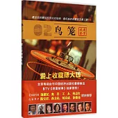 愛上收藏賺大錢：鳥籠