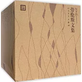 勞倫斯文集(全10冊)