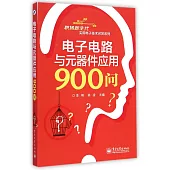 電子電路與元器件應用900問