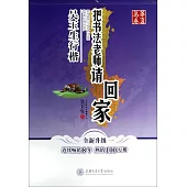 華夏萬卷:把書法老師請回家·吳玉生行楷