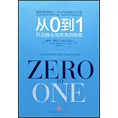 從0到1：開啟商業與未來的秘密