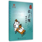 我的國學圖書館系列.書法篇：弟子規楷行雙體鋼筆字帖