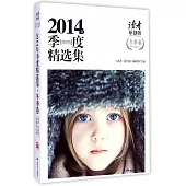 讀者原創版：2014年季度精選集·冬季卷