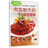 肉餡制作的超級美味