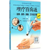 理療百病通：按摩、刮痧、拔罐、艾灸祛百病(視頻版)