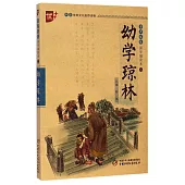 書聲琅琅 國學誦讀本二：幼學瓊林