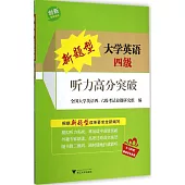 新題型大學英語四級聽力高分突破