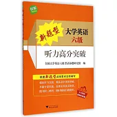 新題型大學英語六級聽力高分突破