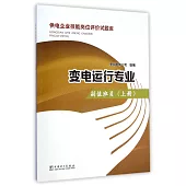 供電企業技能崗位評價試題庫：變電運行專業·副值班員(上冊)