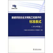 基建項目安全文明施工檢查評價標准表式(2014年版)