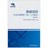 基建項目作業環境管理(5S)工作指引(2014年版)