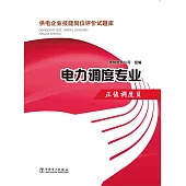 供電企業技能崗位評價試題庫：電力調度專業·正值調度員