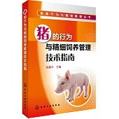 豬的行為與精細飼養管理技術指南