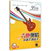 吉他彈唱從新手到高手