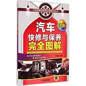 汽車快修與保養完全圖解(全彩版)