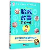 胎教故事每日一頁