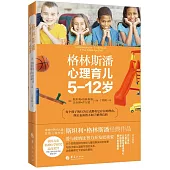 格林斯潘心理育兒(5-12歲)