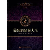 品味生活系列2：葡萄酒品鑒大全