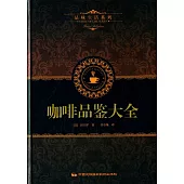 品味生活系列1：咖啡品鑒大全