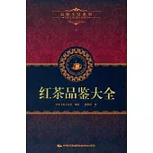 品味生活系列7：紅茶品鑒大全