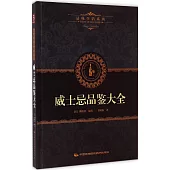 品味生活系列6：威士忌品鑒大全