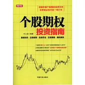 個股期權投資指南