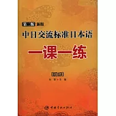 新版中日交流標准日本語一課一練：初級(第2版)