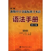 新版中日交流標准日本語語法手冊：初級(修訂版·第2版)