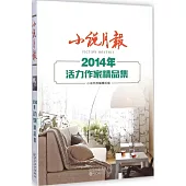 小說月報：2014年活力作家精品集