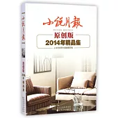 小說月報：原創版2014年精品集