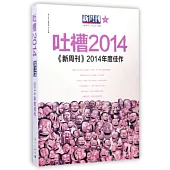 《新周刊》2014年度佳作：吐槽2014