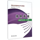 供電企業技能崗位評價試題庫：信息專業·初級作業員(下冊)