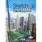 SketchUp照片級巔峰渲染傳奇：建築·景觀·室內設計建模與展示