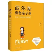 西爾斯橙色親子課：養育一個自信又有安全感的孩子