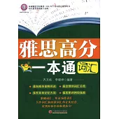 雅思高分一本通--詞匯