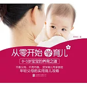 從零開始學育兒：0-3歲寶寶的養育之道